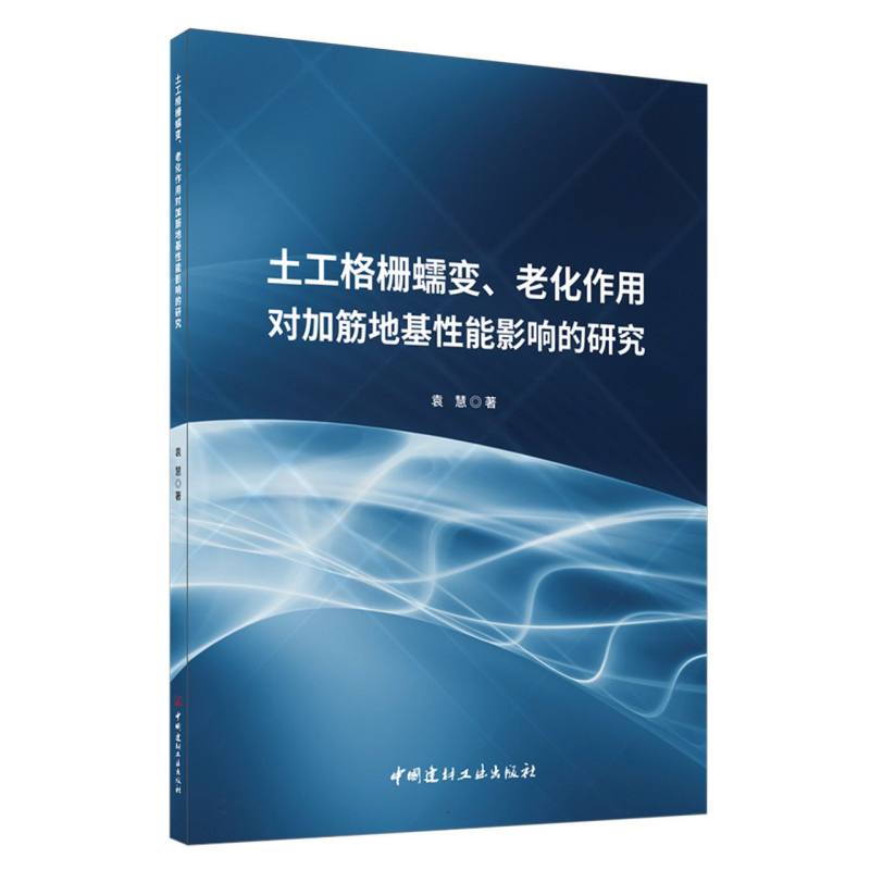 土工格栅蠕变、老化作用对加筋地基性能影响的研究