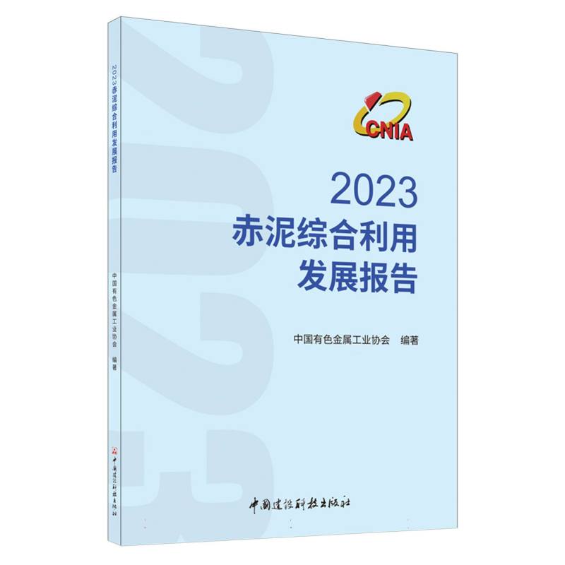 2023赤泥综合利用发展报告