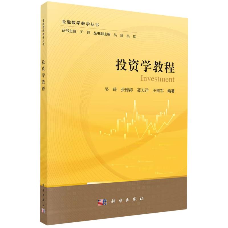 投资学教程/金融数学教学丛书