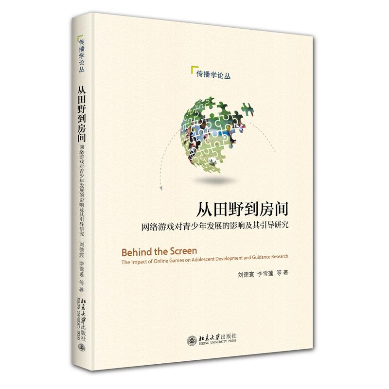 从田野到房间：网络游戏对青少年发展的影响及其引导研究