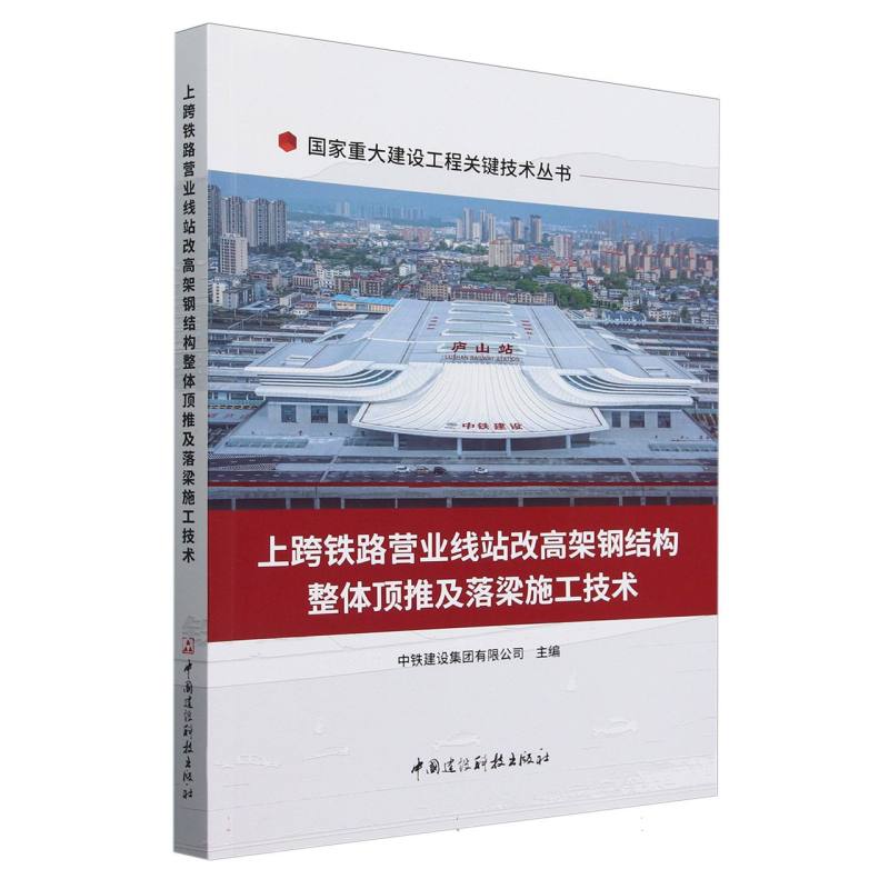 上跨铁路营业线站改高架钢结构整体顶推及落梁施工技术