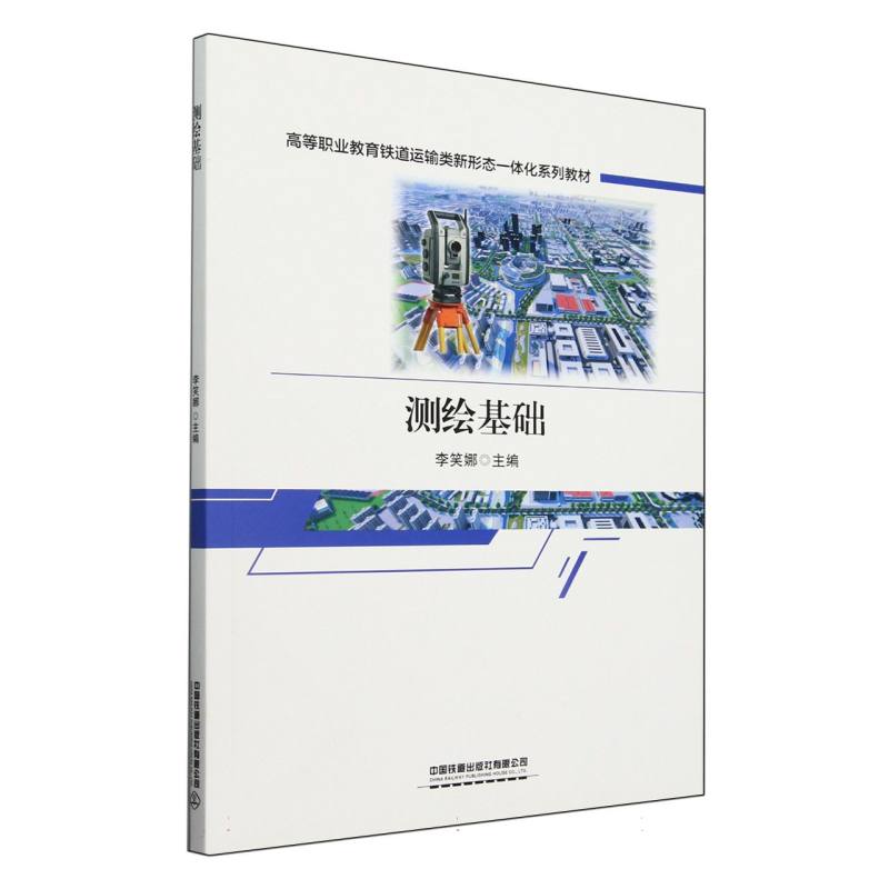 高等职业教育铁道运输类新形态一体化系列教材-测绘基础