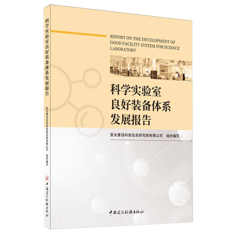 科学实验室良好装备体系发展报告