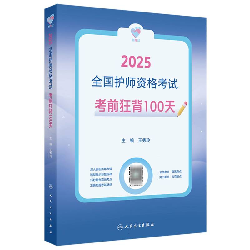 领你过：2025全国护师资格考试 考前狂背100天