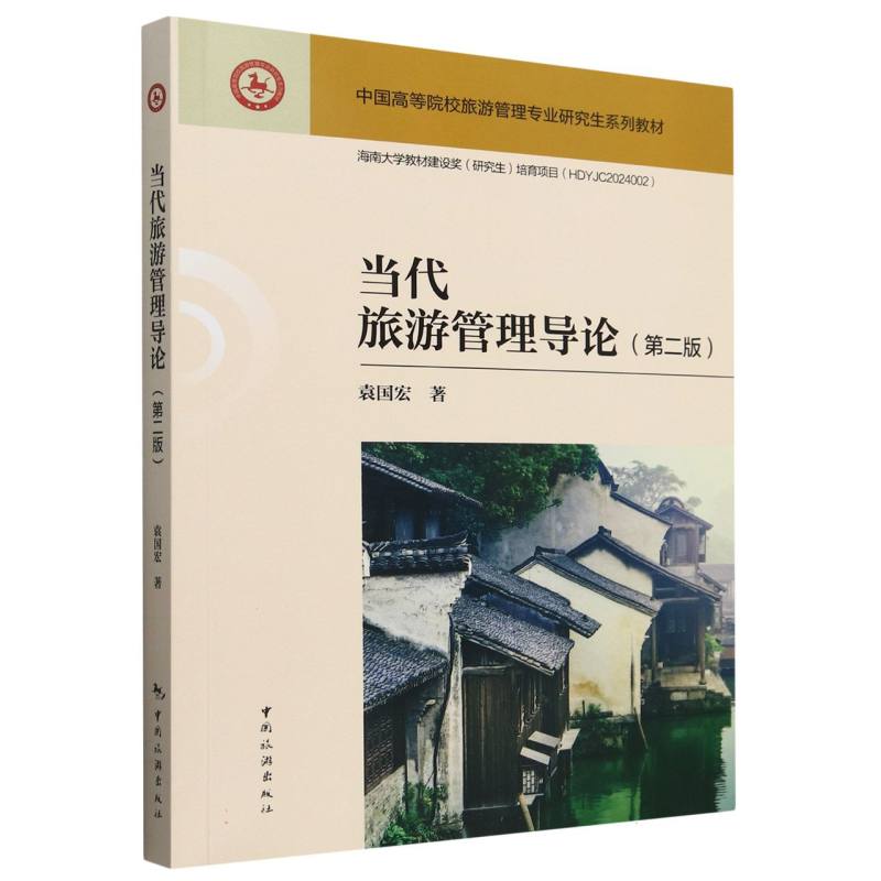 中国高等院校旅游管理专业研究生系列教材--当代旅游管理导论(第二版)