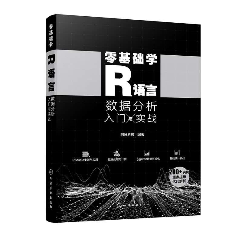 零基础学R语言：数据分析入门与实战