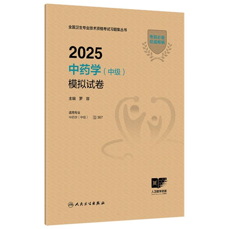 2025中药学(中级)模拟试卷