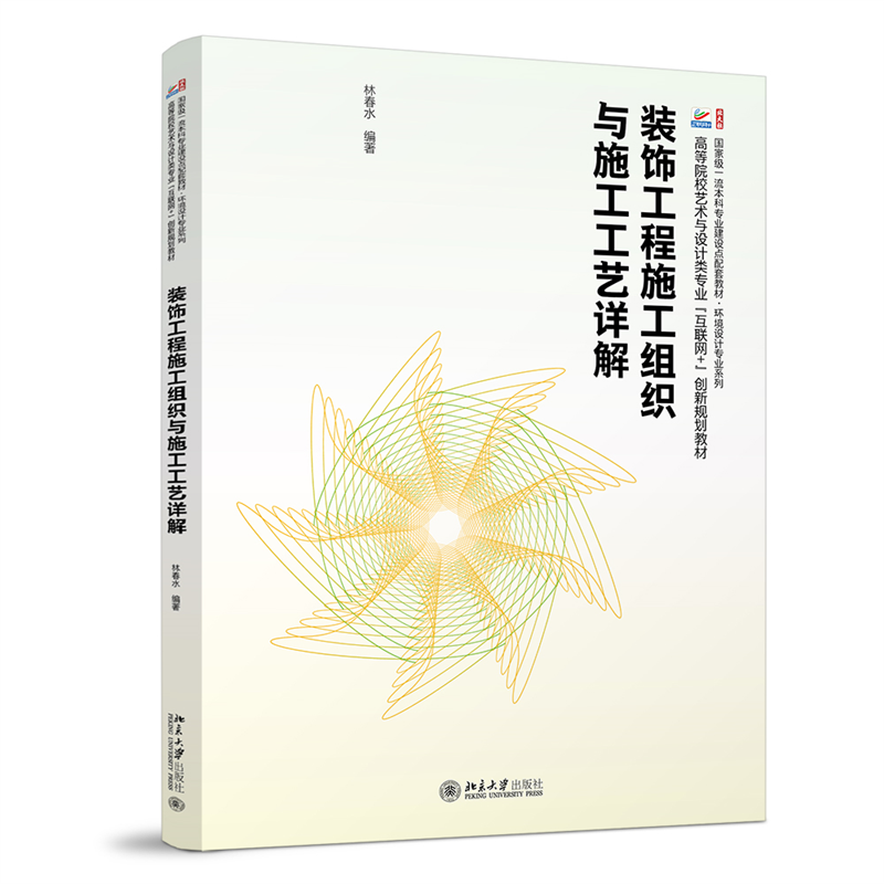 装饰工程施工组织与施工工艺详解