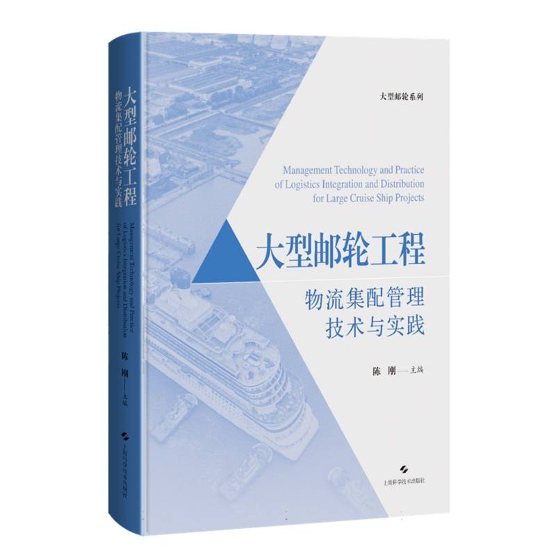 大型邮轮工程物流集配管理技术与实践