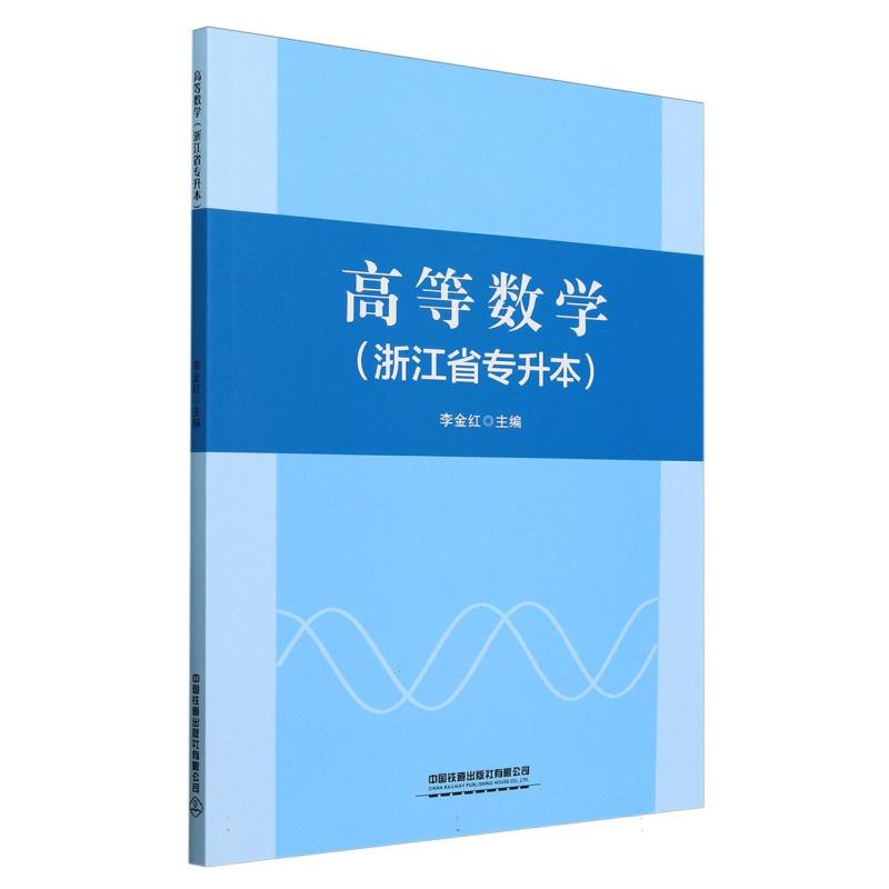高等数学(浙江省专升本)