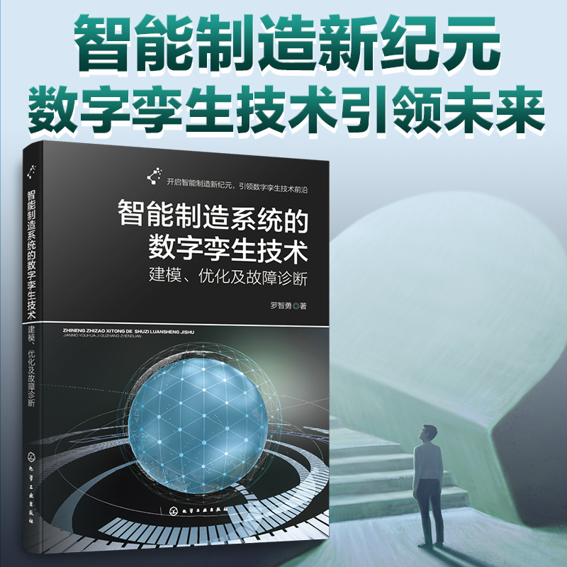 智能制造系统的数字孪生技术：建模、优化及故障诊断