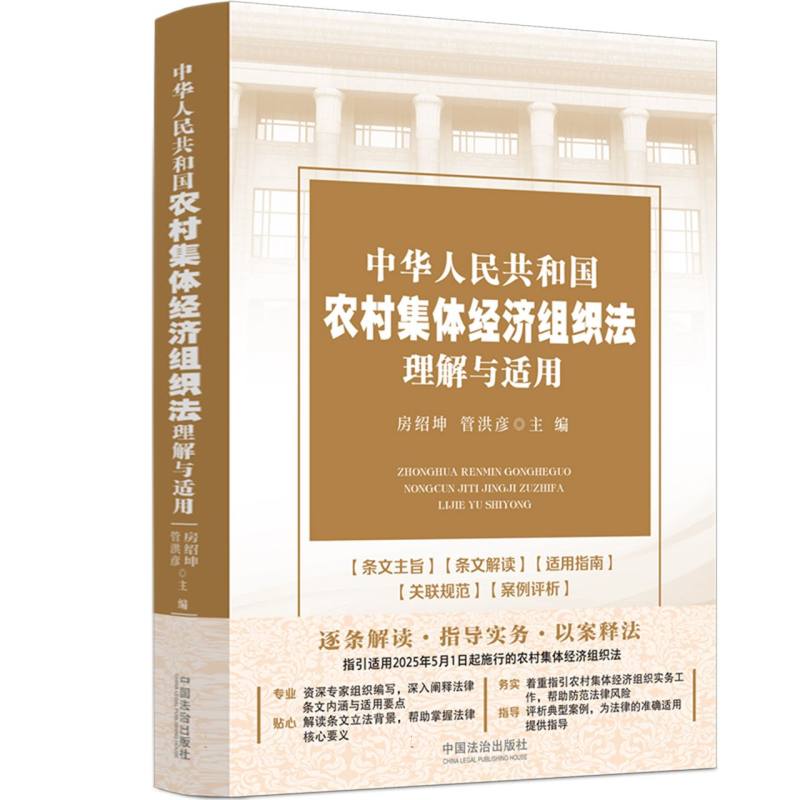 中华人民共和国农村集体经济组织法理解与适用