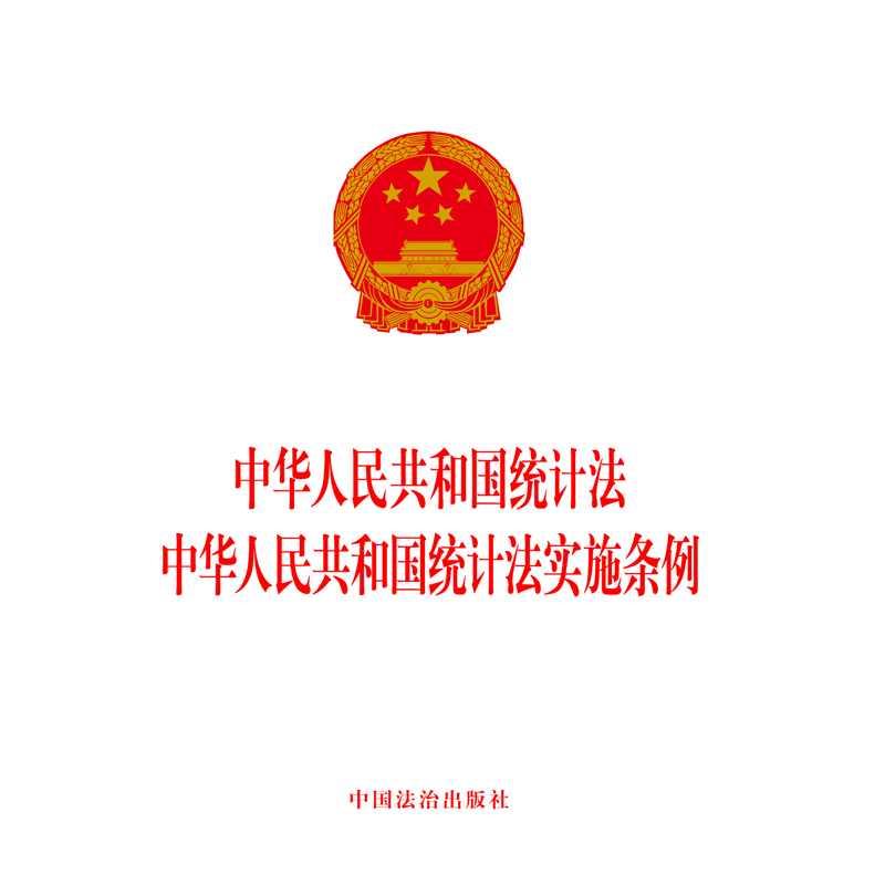 中华人民共和国统计法  中华人民共和国统计法实施条例