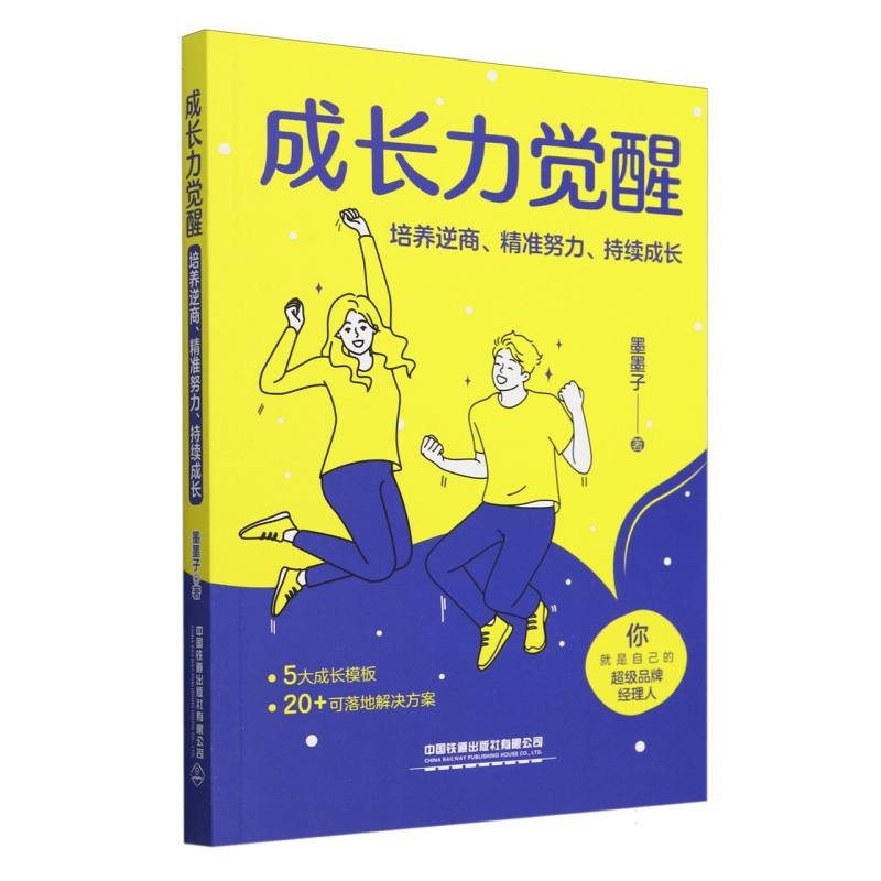 成长力觉醒：培养逆商、精准努力、持续成长