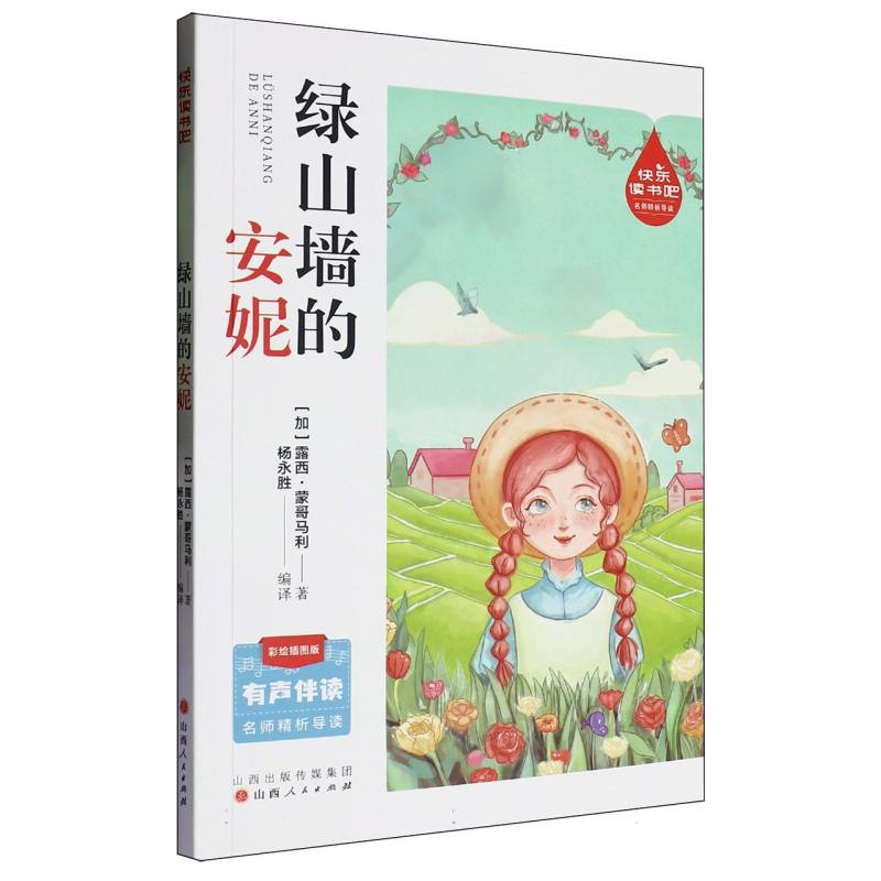 绿山墙的安妮(彩绘插图版)/快乐读书吧名师精析导读