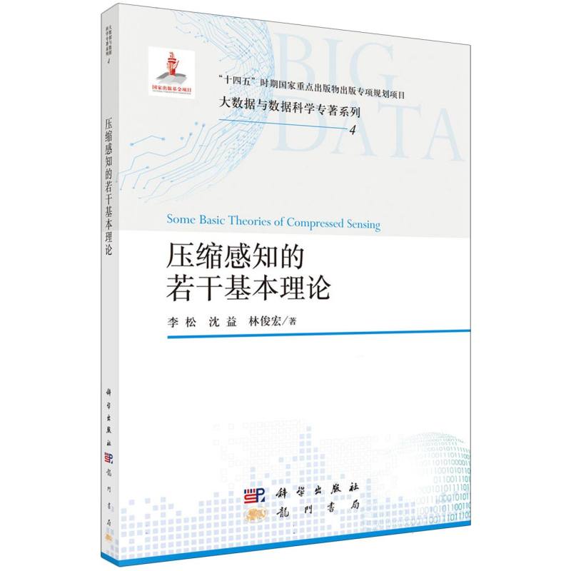 压缩感知的若干基本理论/大数据与数据科学专著系列