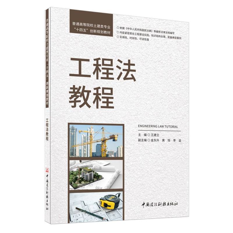 工程法教程/普通高等院校土建类专业“十四五”创新规划教材