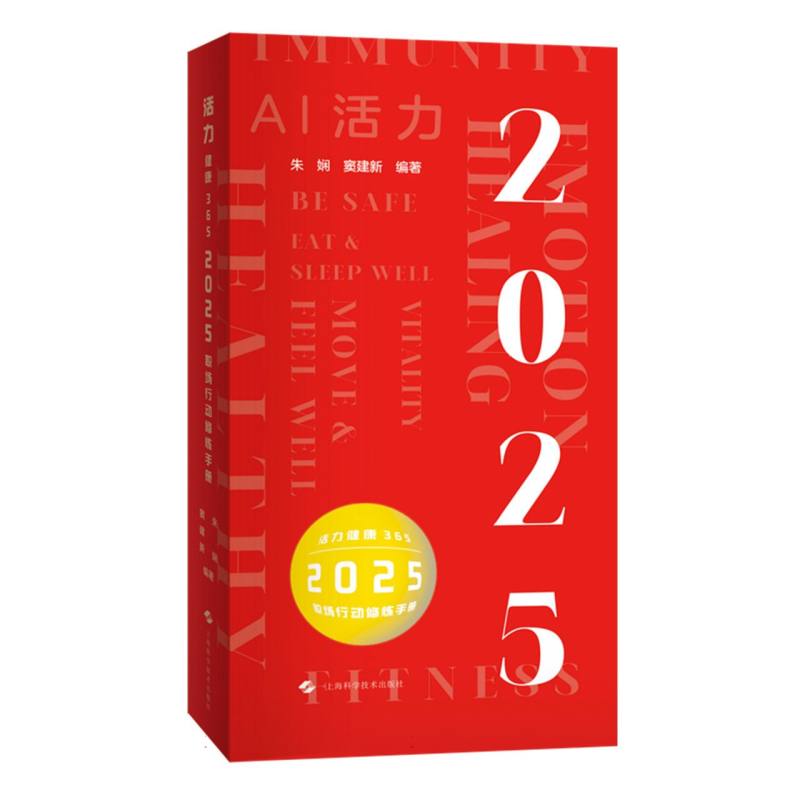 活力健康365：2025职场行动修炼手册
