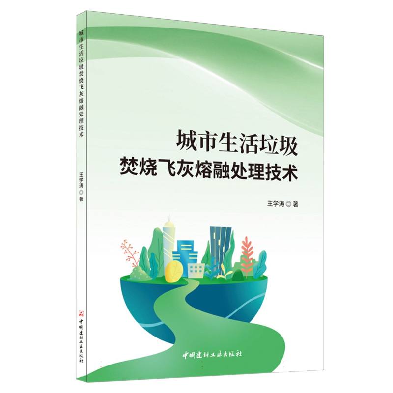 城市生活垃圾焚烧飞灰熔融处理技术