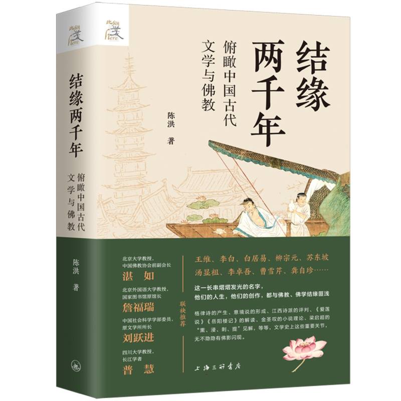 结缘两千年：俯瞰中国古代文学与佛教