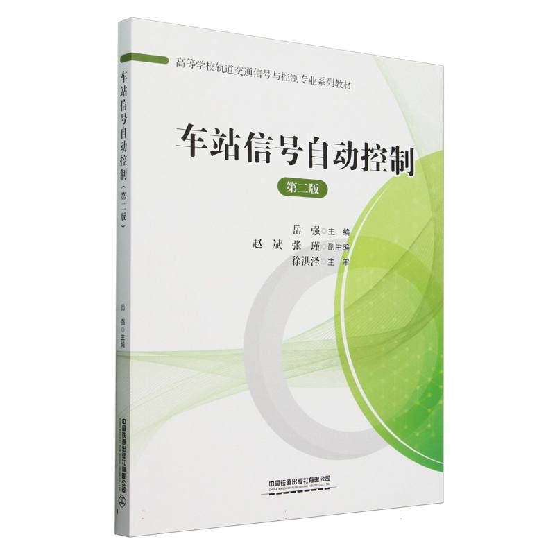 车站信号自动控制(第二版)