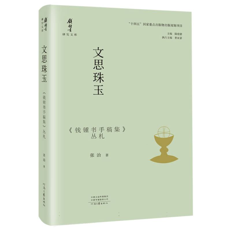 钱锺书研究文库 文思珠玉：《钱锺书手稿集》丛札