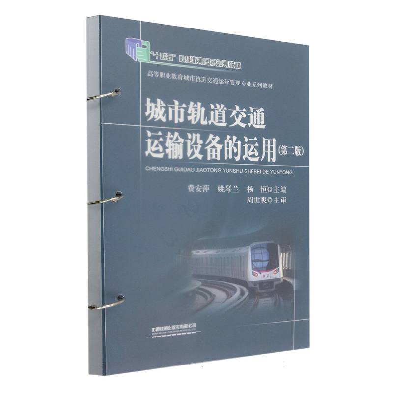 城市轨道交通运输设备的运用(第二版)