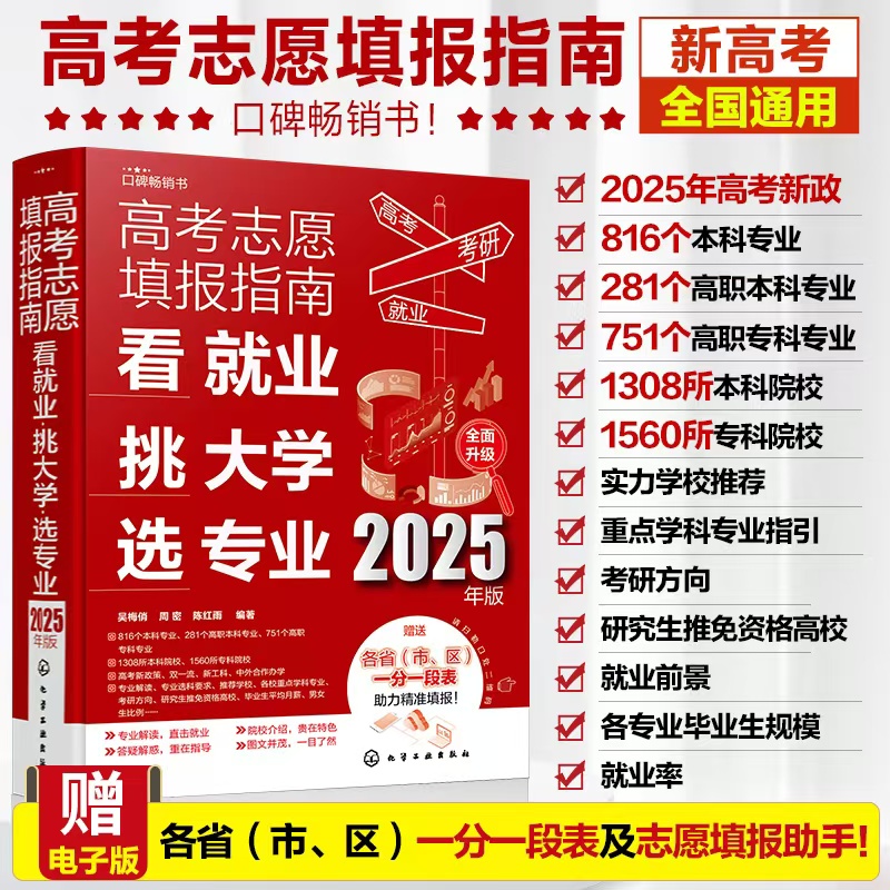 高考志愿填报指南：看就业、挑大学、选专业（2025版）...