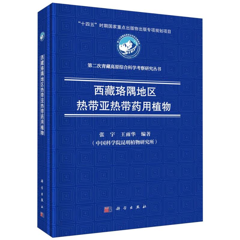 西藏珞隅地区热带亚热带药用植物/第二次青藏高原综合科学考察研究丛书