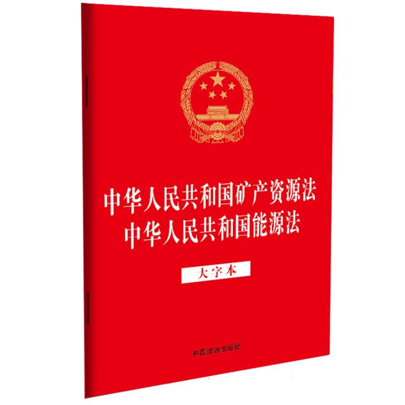 中华人民共和国矿产资源法 中华人民共和国能源法(大字本)