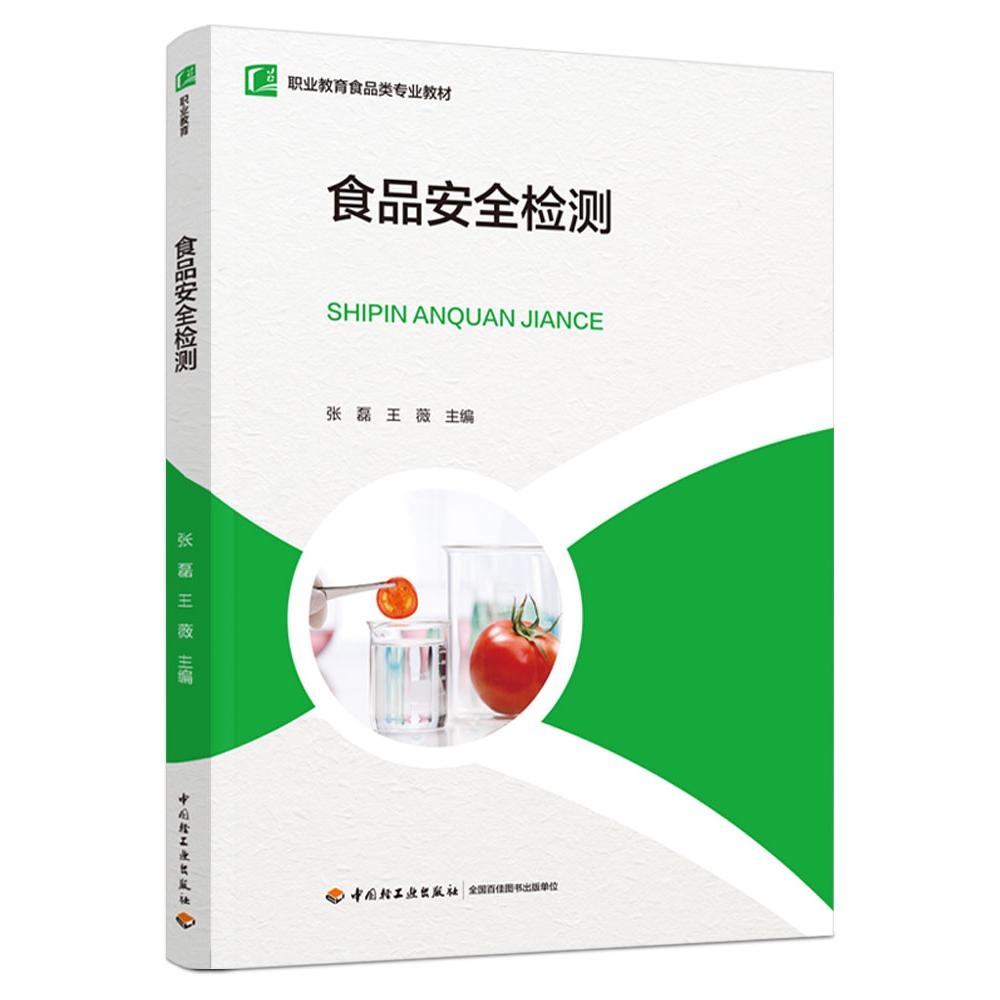 食品安全检测（职业教育食品类专业教材）