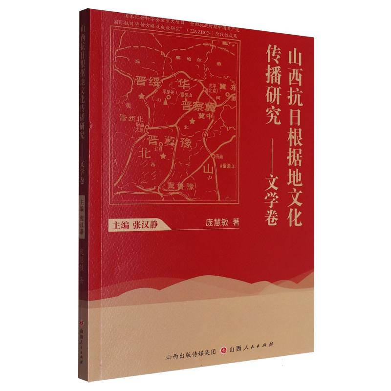 山西抗日根据地文化传播研究——文学卷