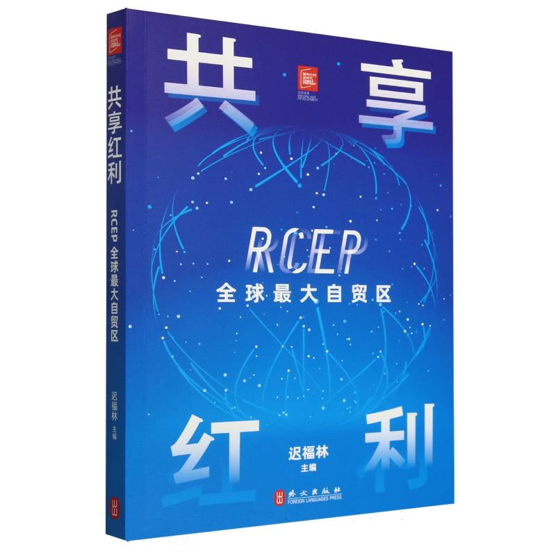 共享红利(RCEP全球最大自贸区)/解码中国新时代