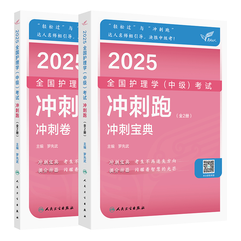 考试达人：2025全国护理学（中级）考试 冲刺跑（全2册）