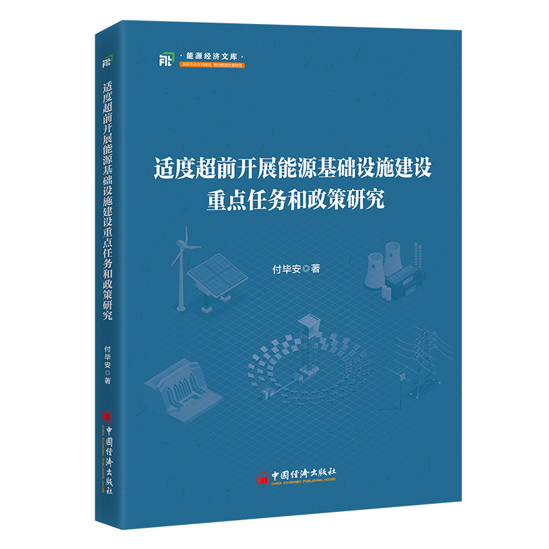 适度超前开展能源基础设施建设重点任务和政策研究