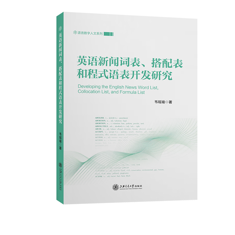 英语新闻词表、搭配表和程式语表开发研究