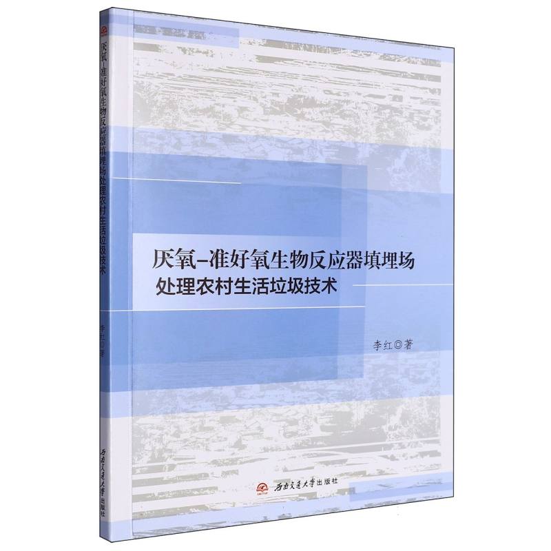厌氧-准好氧生物反应器填埋场处理农村生活垃圾技术