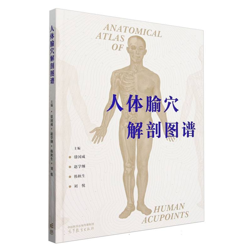 人体腧穴解剖图谱