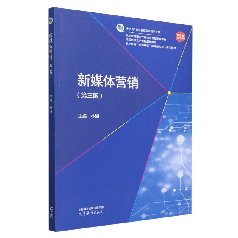 新媒体营销（第三版）