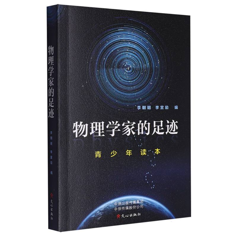 物理学家的足迹（青少年读本）