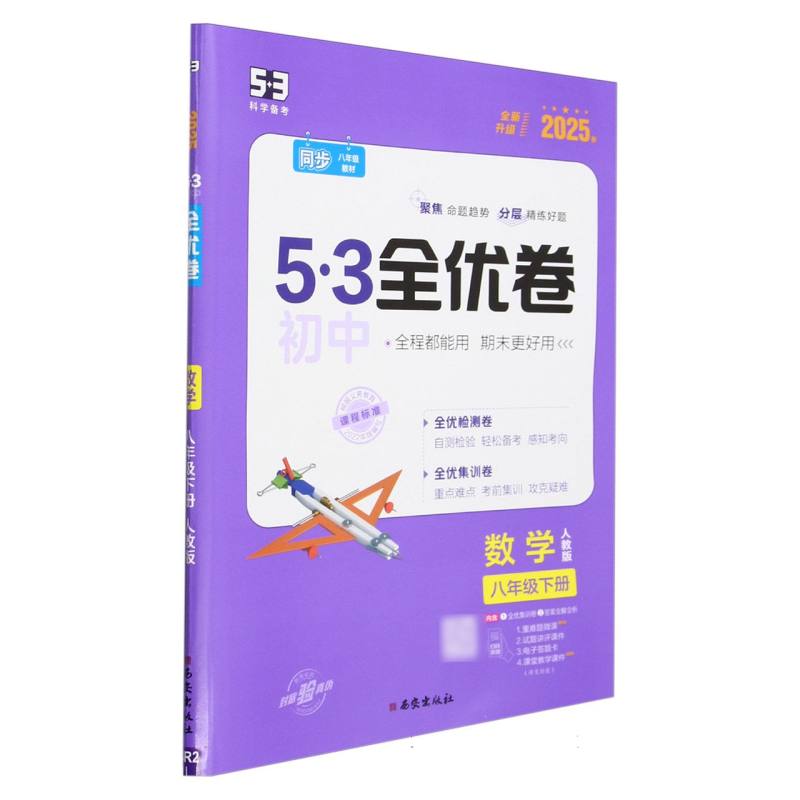 数学（8下人教版2025春全新升级）/5·3初中全优卷