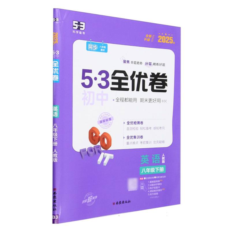英语（8下人教版2025春全新升级）/5·3初中全优卷
