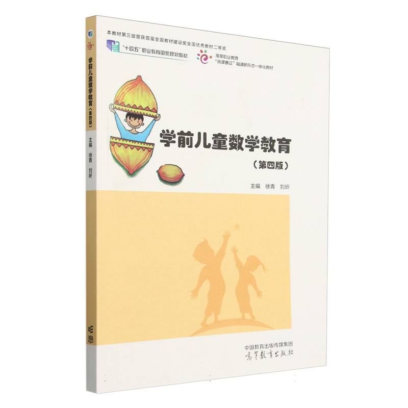 学前儿童数学教育（第四版）