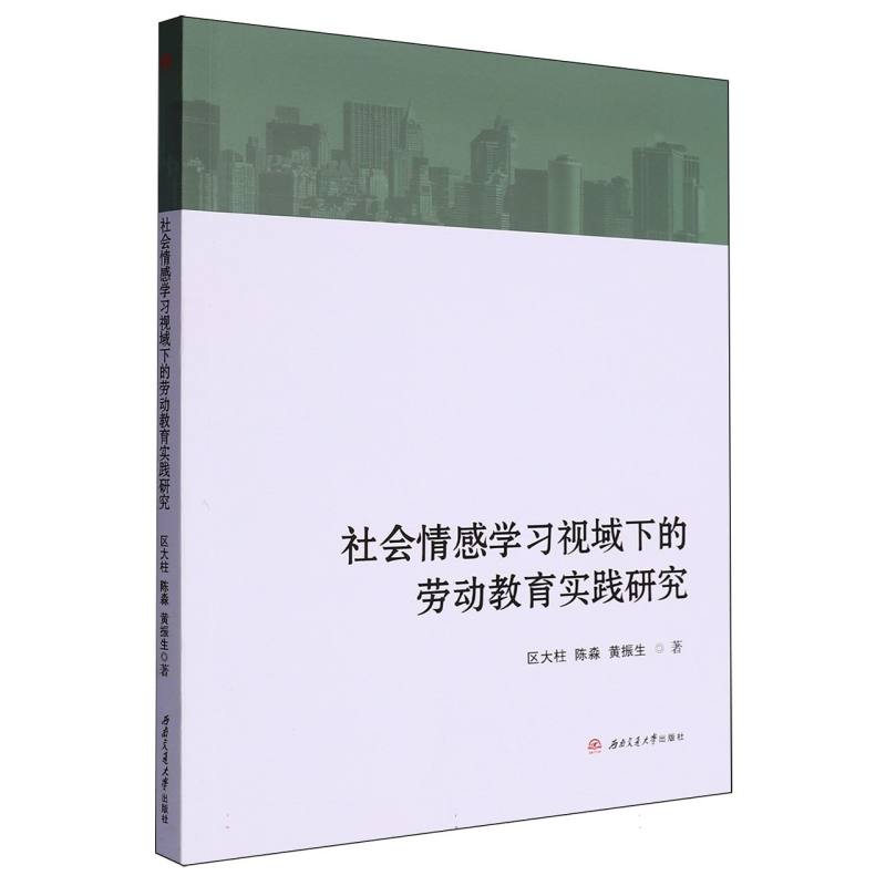 社会情感学习视域下的劳动教育实践研究