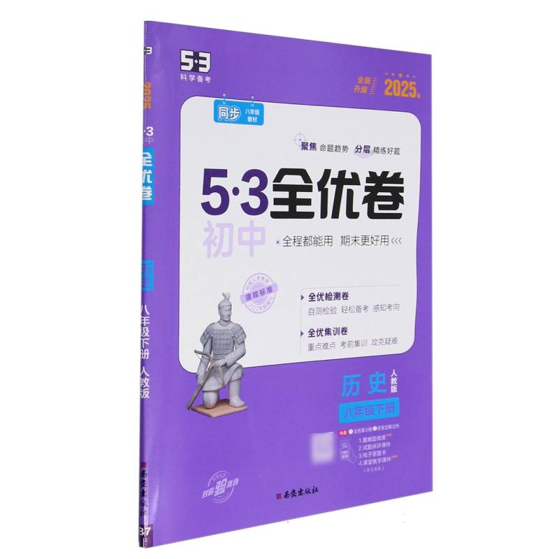 历史（8下人教版2025春全新升级）/5·3初中全优卷