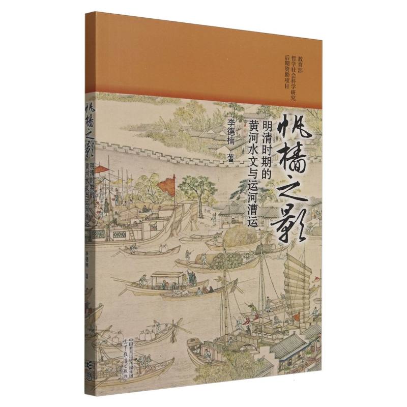 帆樯之影：明清时期的黄河水文与运河漕运