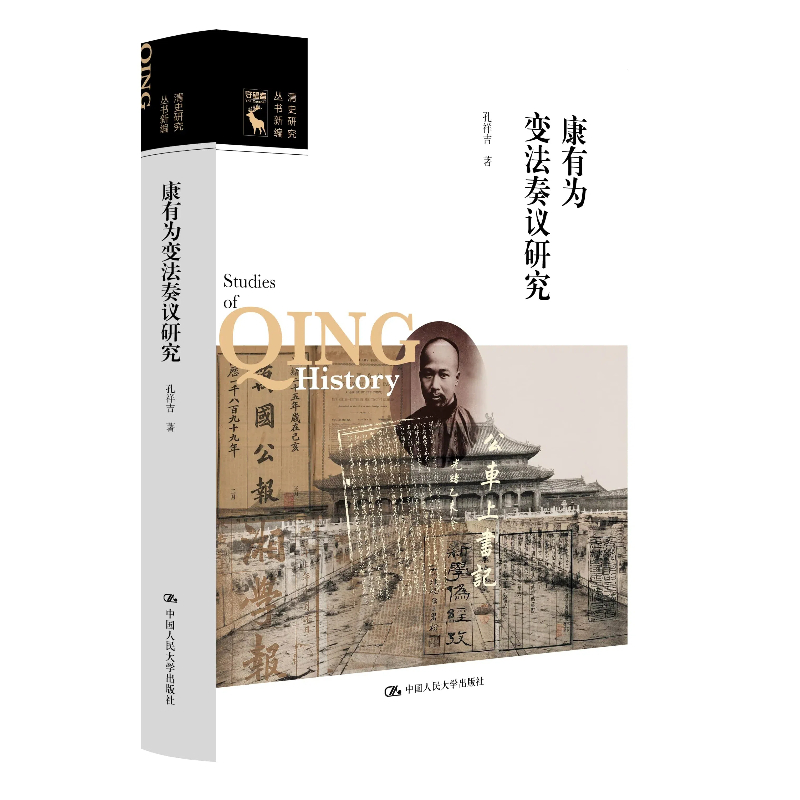 康有为变法奏议研究（清史研究丛书新编）