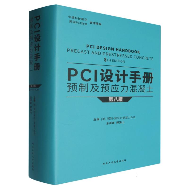 PCI设计手册:预制及预应力混凝土（第八版）