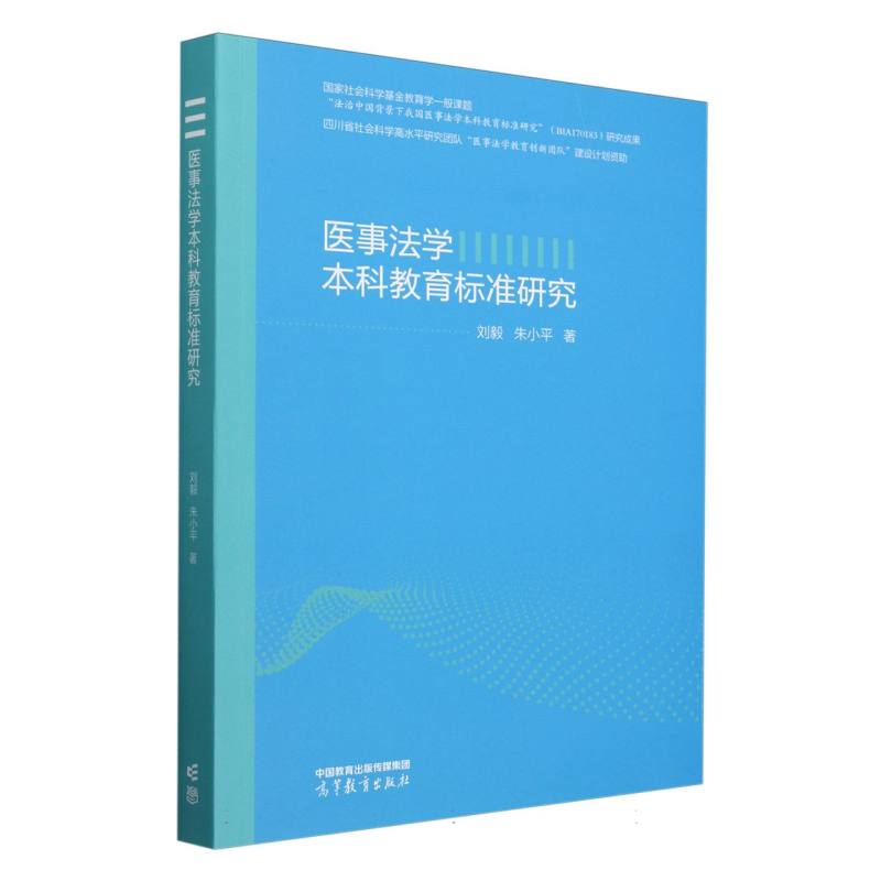 医事法学本科教育标准研究