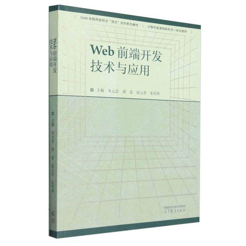 Web前端开发技术与应用